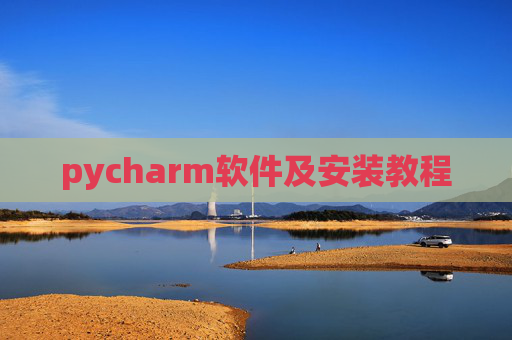 pycharm软件及安装教程 pycharm软件及安装教程