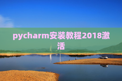 pycharm安装教程2018激活 pycharm安装教程2018激活
